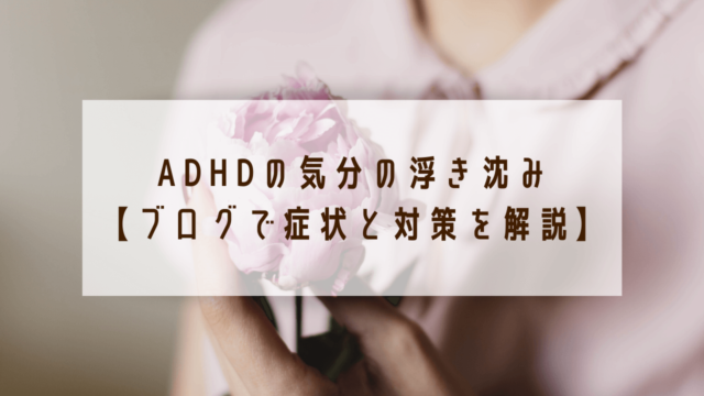 ADHDの気分の浮き沈み 【ブログで症状と対策を解説】 (1)