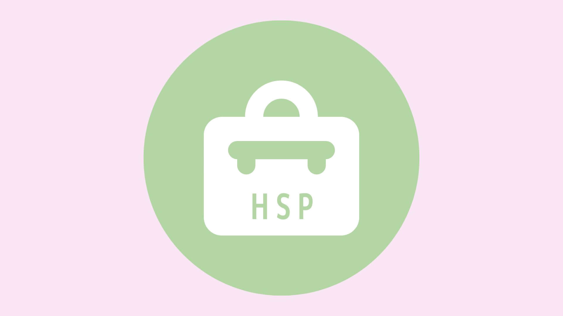 HSP 適職 繊細 仕事 5 (1)