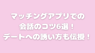 マッチングアプリ 会話 コツ デート