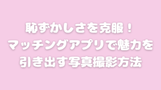 マッチングアプリ 写真撮影 恥ずかしい