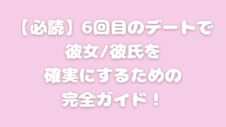 マッチングアプリ 6回目 デート