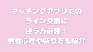 マッチングアプリ ライン 交換 迷う