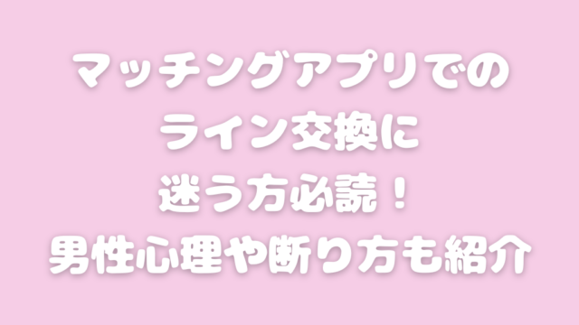 マッチングアプリ ライン 交換 迷う