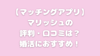 マッチングアプリ マリッシュ 口コミ